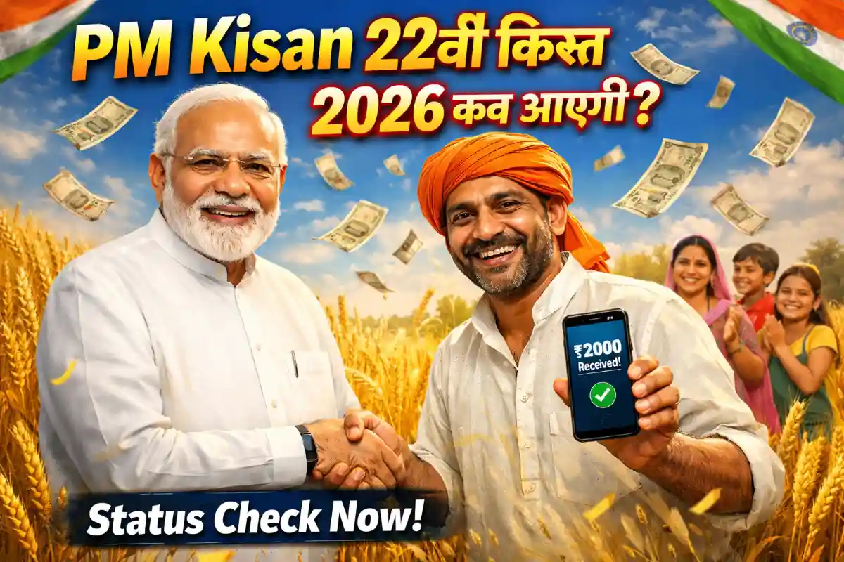 अभी चेक करें: PM Kisan 22th Kisht फरवरी में आएगी? किसानों के लिए बड़ी खबर!"