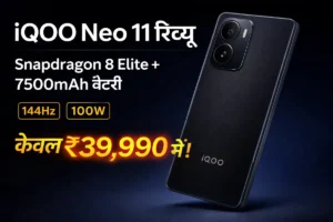 इतनी कम कीमत में 7500mAh बैटरी और 100W चार्जिंग वाला iQOO Neo 11 खरीदने से पहले जानिए क्यों यह फ्लैगशिप किलर बन गया
