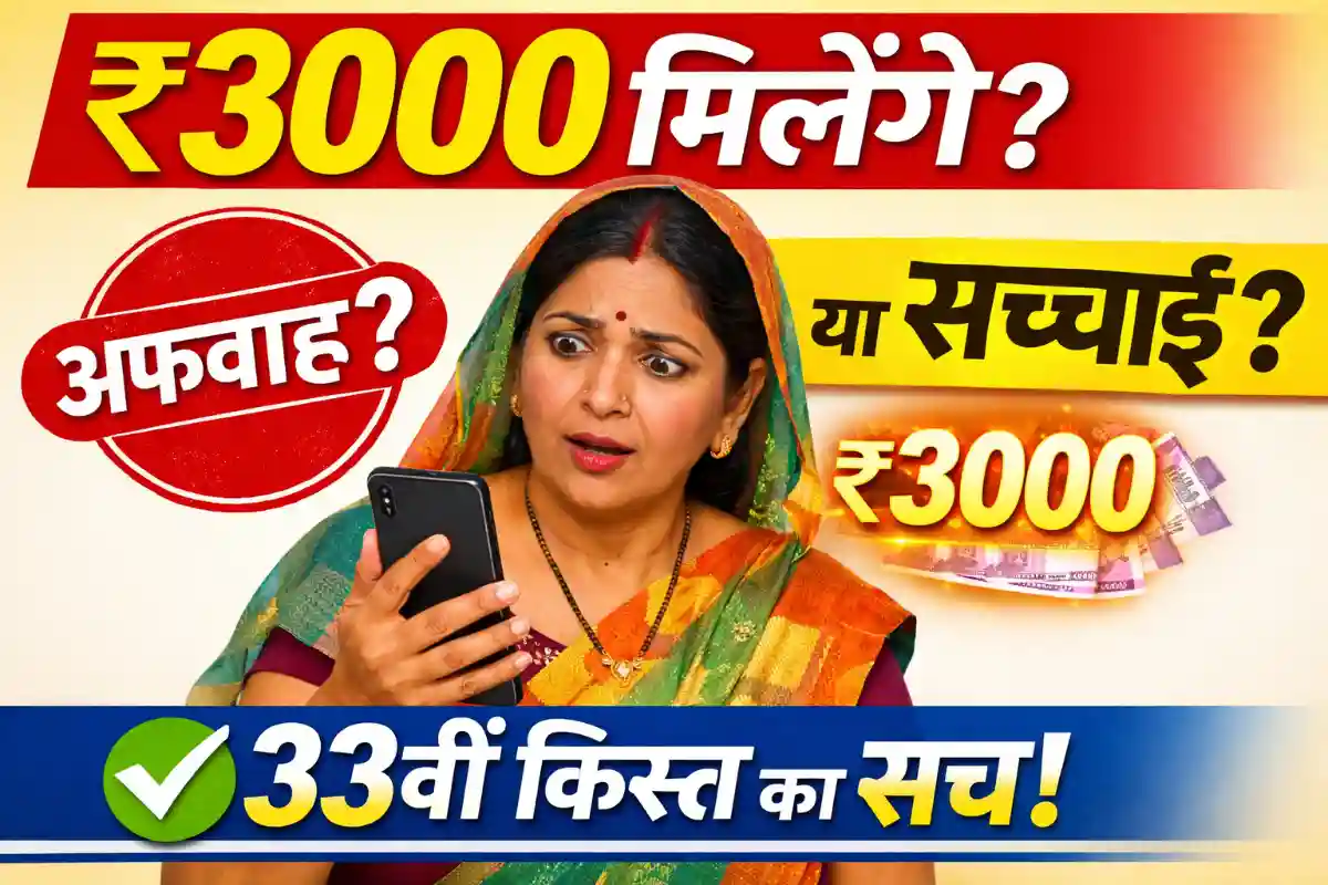 वायरल न्यूज: Ladli Behna Yojana में 3000 रुपये की अफवाह सच्ची? 33वीं किस्त की सच्चाई जानें!