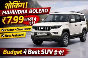 शॉकिंग! Mahindra Bolero अब ₹7.99 लाख से शुरू, 7 Seater + Diesel Power + New Features – Budget में Best SUV है ये!
