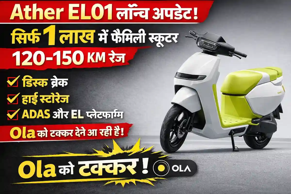 Ather EL01 लॉन्च अपडेट: Under 1 लाख में फैमिली स्कूटर, 120-150 KM रेंज, डिस्क ब्रेक, हाई स्टोरेज, ADAS और EL प्लेटफॉर्म – Ola को टक्कर देने आ रही है!